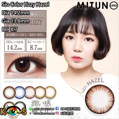 Mitunolens Sio Color Lizzy Hazel シオカラー リジヘーゼル 1年用 14.2mm Mitunolens Sio Color Lizzy Hazel シオカラー リジヘーゼル 1年用 14.2mm